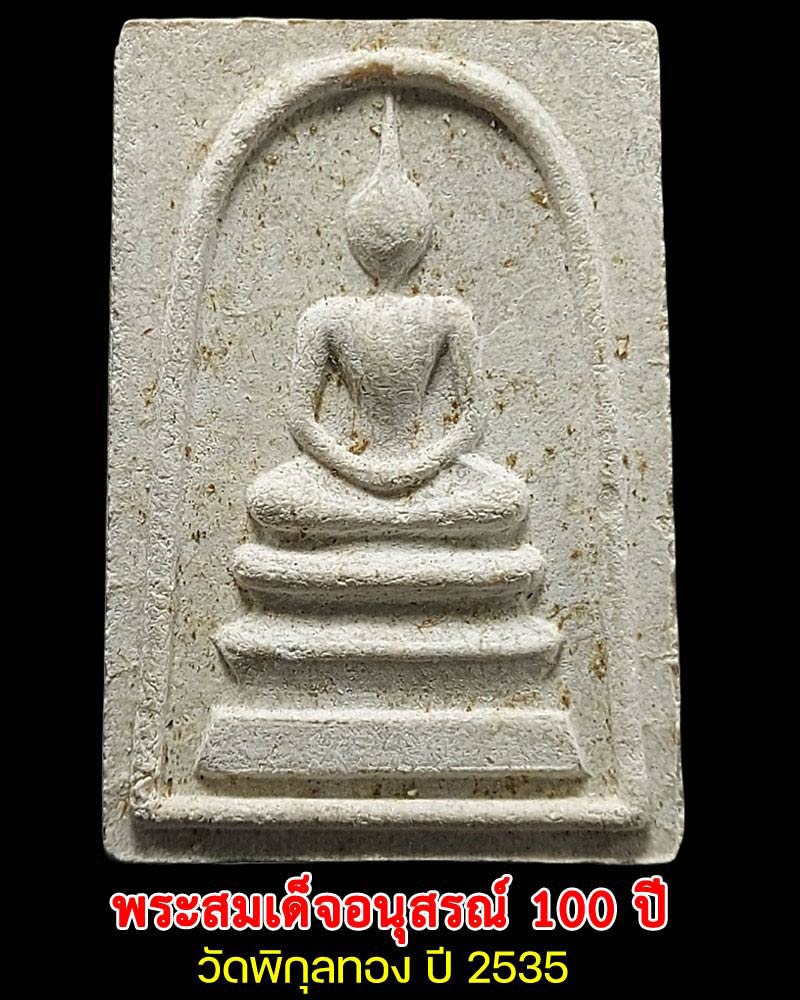 พระสมเด็จอนุสรณ์ 100 ปี วัดพิกุลทอง ปี 2535 - 2