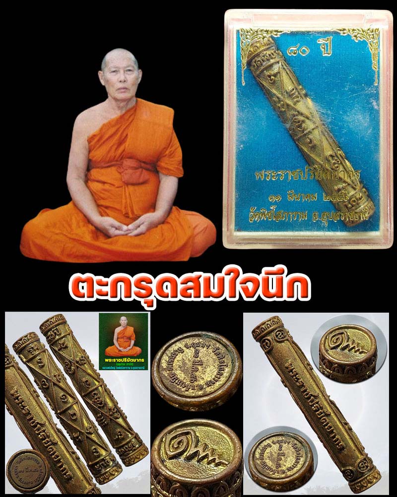 ตะกรุดสมใจนึก หลวงพ่อใหญ่ วัดพิชโสภาราม - 1