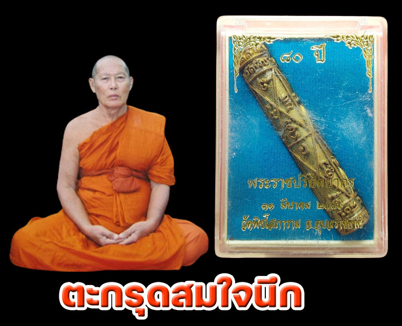 ตะกรุดสมใจนึก หลวงพ่อใหญ่ วัดพิชโสภาราม - 4
