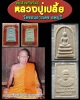 สมเด็จทวีทรัพย์ หลวงปู่เปลี้ย วัดชอนสารเดช ลพบุรี 
