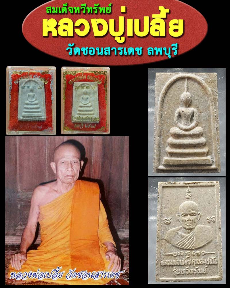 สมเด็จทวีทรัพย์ หลวงปู่เปลี้ย วัดชอนสารเดช ลพบุรี - 1