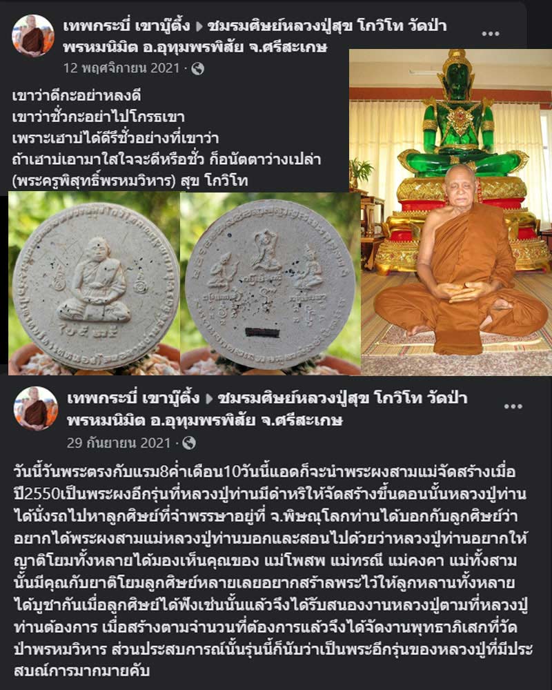 พระผง สามแม่ หลวงปู่สุข โกวิโท - 1