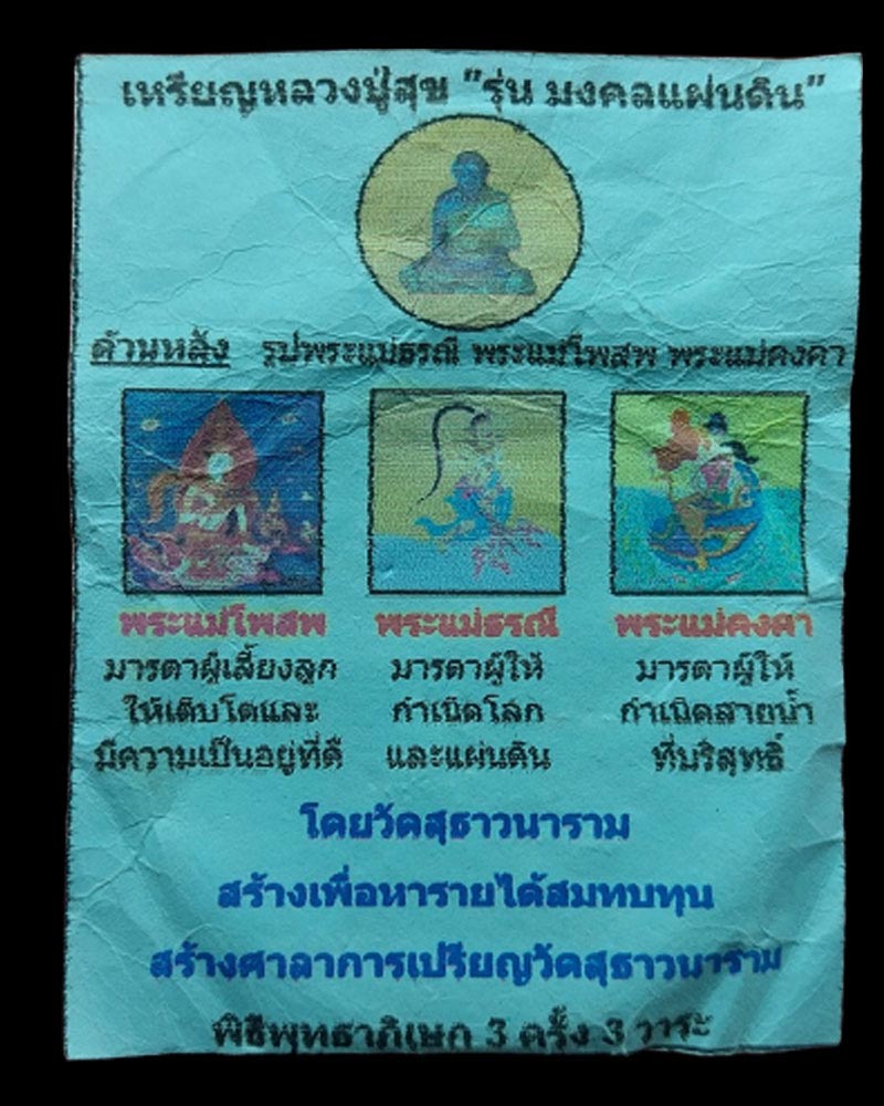 พระผง สามแม่ หลวงปู่สุข โกวิโท - 2