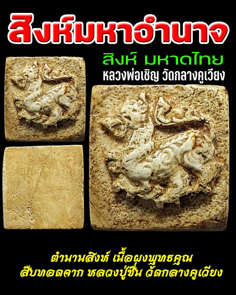 สิงห์มหาอำนาจ (สิงห์มหาดไทย) หลวงพ่อเชิญ วัดกลางคูเวียง - 1