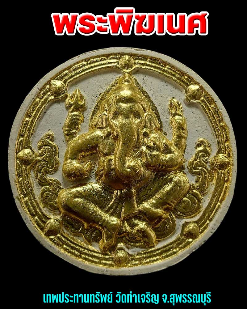 พระพิฆเนศ วัดท่าเจริญ จ.สุพรรณบุรี 2550 - 3