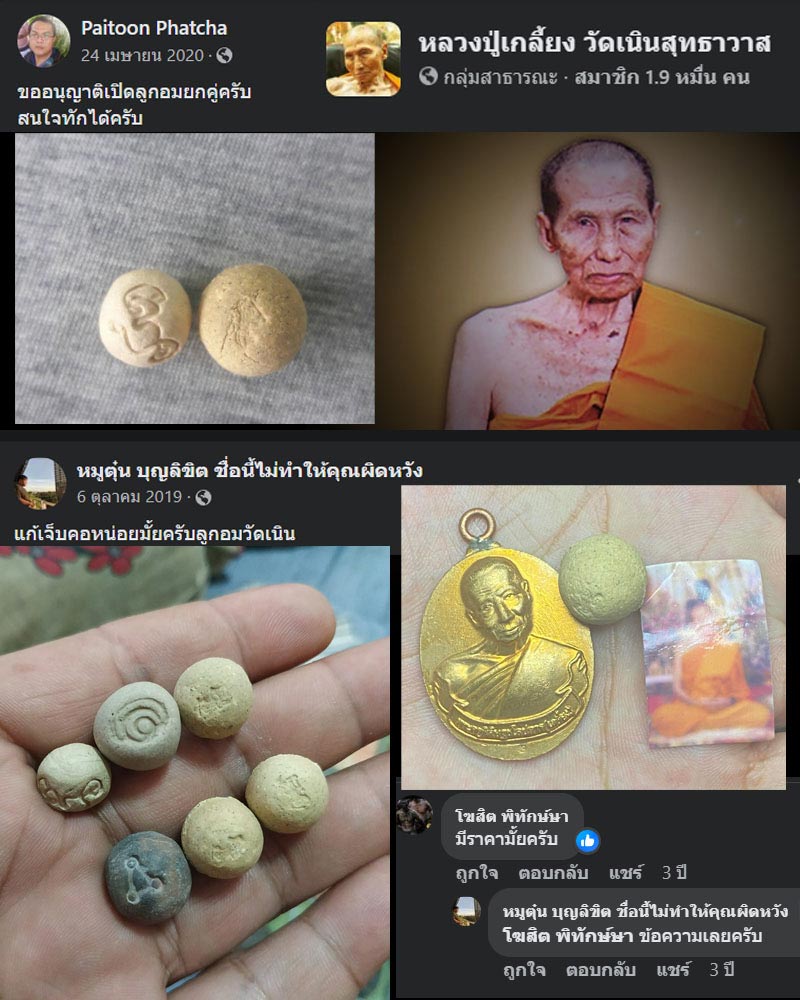 ลูกอม หลวงปู่เกลี้ยง วัดเนินสุทธาวาส   - 2