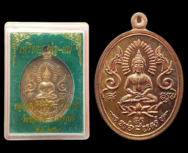 เหรียญพ่อ แม่  พระอาจารย์เผือน วัดช่อม่วง จ.เพชรบุรี ปี 2560 - 5