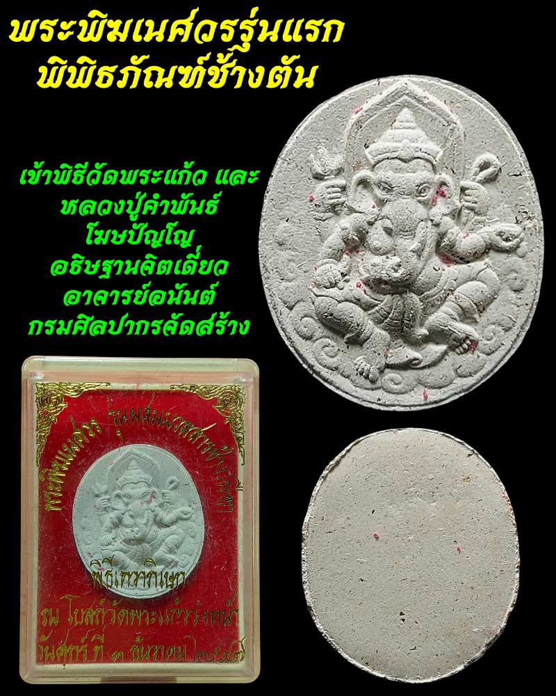 พระพิฆเนศวรรุ่นแรก พิพิธภัณฑ์ช้างตัน - 1