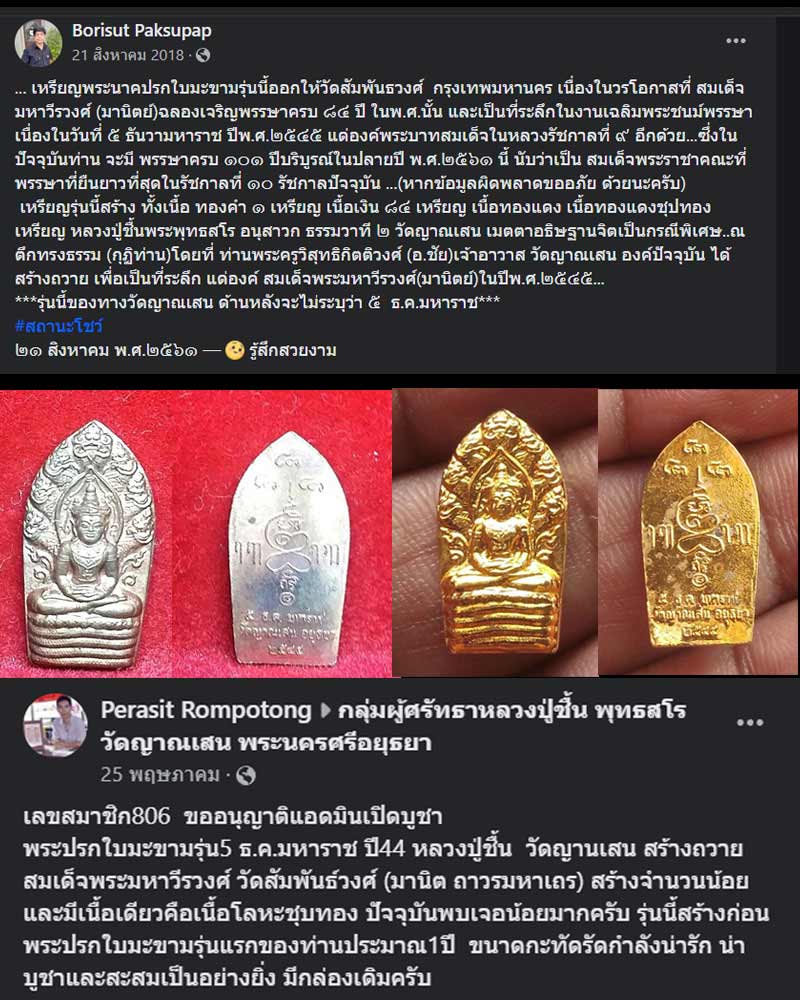 พระปรกใบมะขามรุ่น5 ธ.ค.มหาราช ปี 44 หลวงปู่ชื้น วัดญานเสน - 2