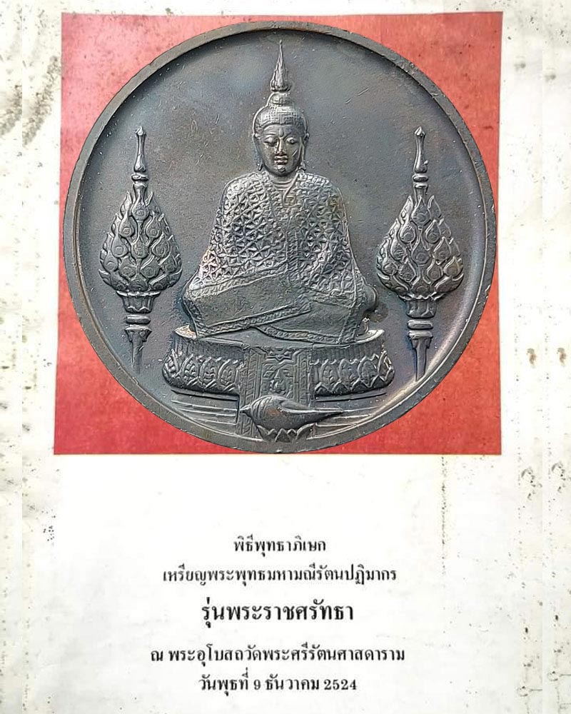 ความลับของ เหรียญพระแก้วมรกต รุ่นพระราชศรัทธา (1) - 1