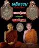 เหรียญรุ่นทวิธรรม เนื้อนวะโลหะ   โค๊ตจีน ปี 2528
