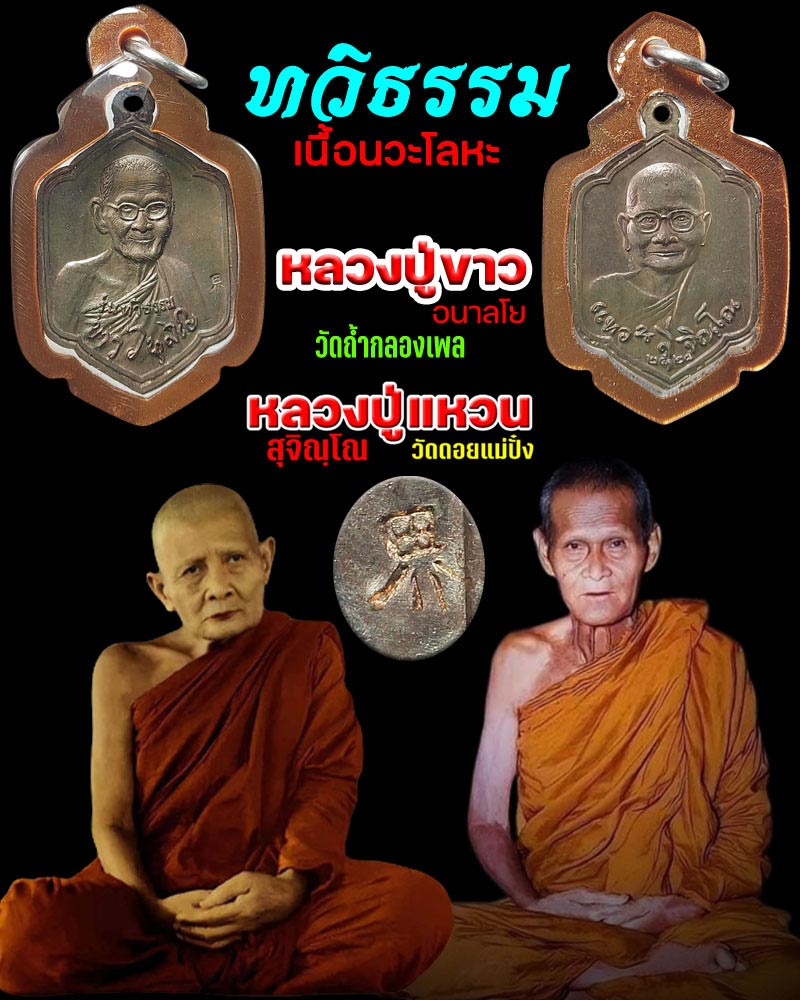 เหรียญรุ่นทวิธรรม เนื้อนวะโลหะ โค๊ตจีน ปี 2528 - 1