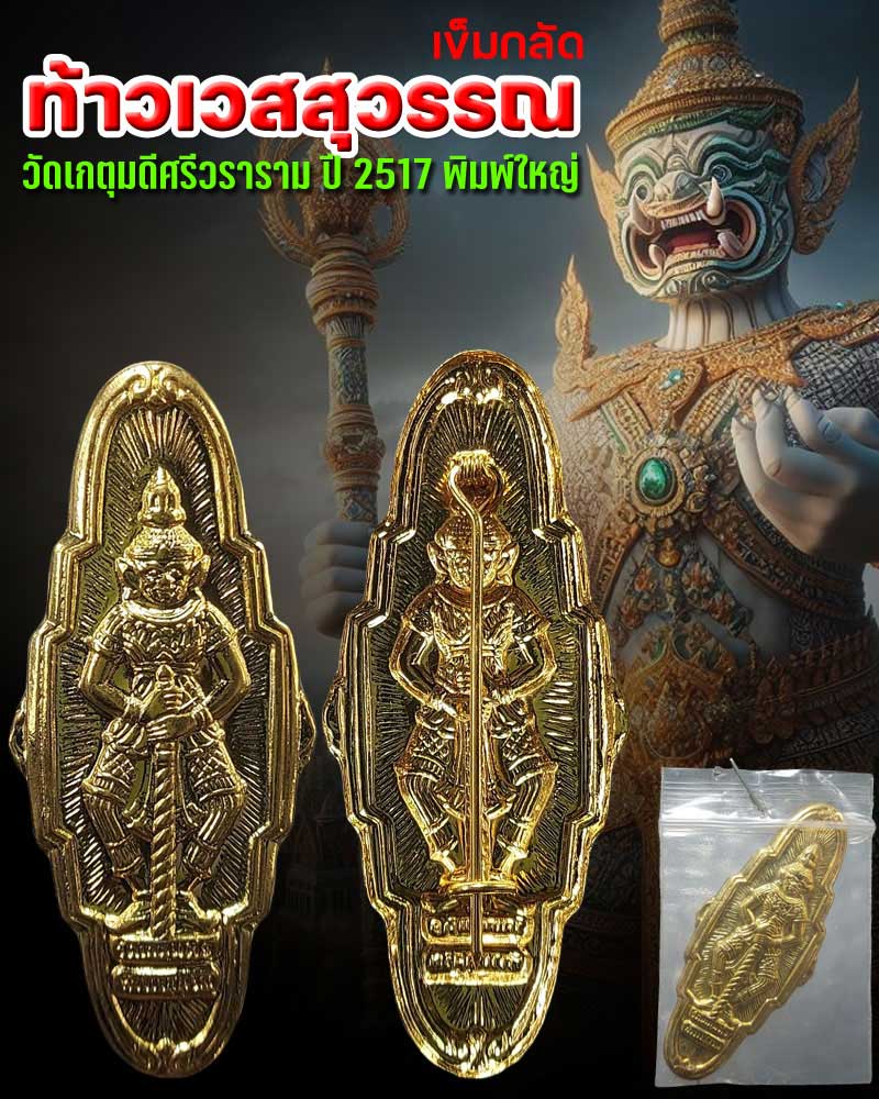 เข็มกลัดท้าวเวสสุวรรณ วัดเกตุม ปี 2517 พิมพ์ใหญ่ - 1