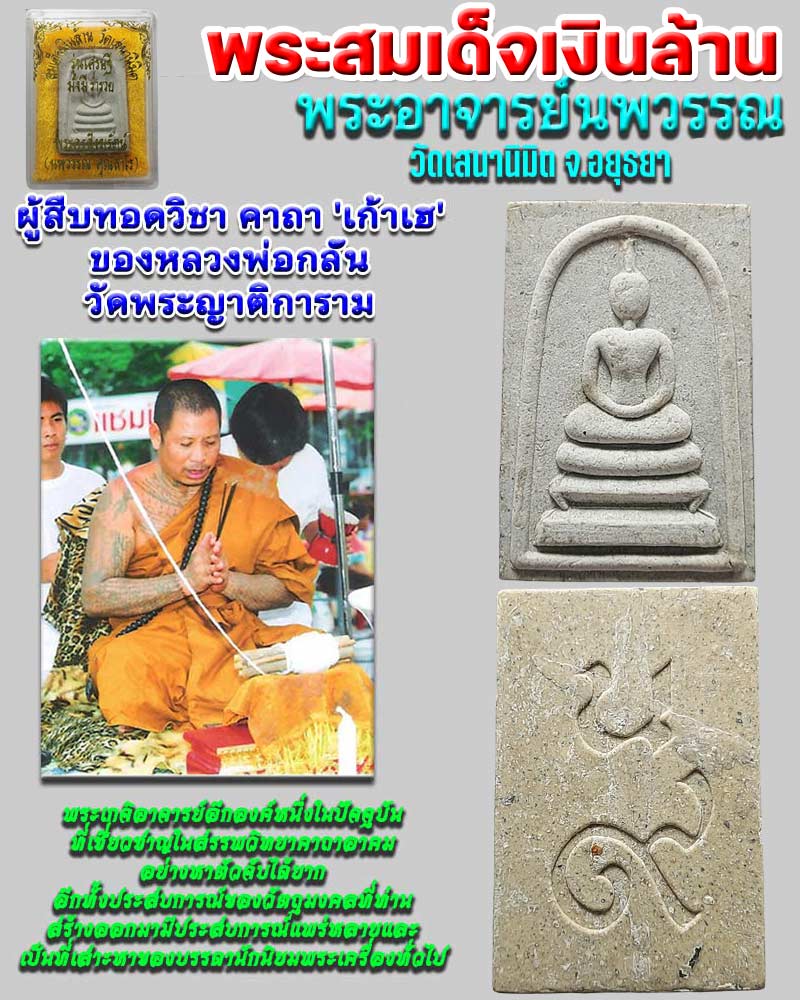 พระสมเด็จเงินล้าน หลวงพ่อนพวรรณ วัดเสนานิมิต - 1