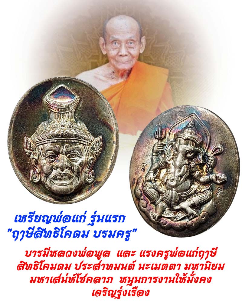 เหรียญฤาษีสิทธิโคดมบรมครู-พระพิฆเนศร์ หลวงพ่อพูล วัดไผ่ล้อม เนื้อเงิน - 1