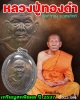 เหรียญรูปเหมือนครึ่งองค์  รุ่นสหพืชผล หลวงปู่ทองดำ วัดท่าทอง