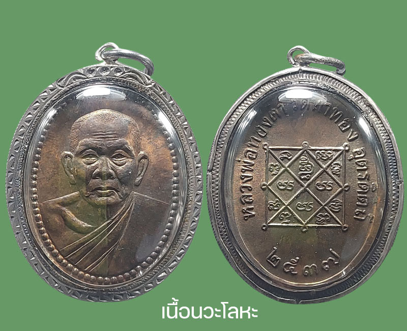 เหรียญรูปเหมือนครึ่งองค์ รุ่นสหพืชผล หลวงปู่ทองดำ วัดท่าทอง - 2