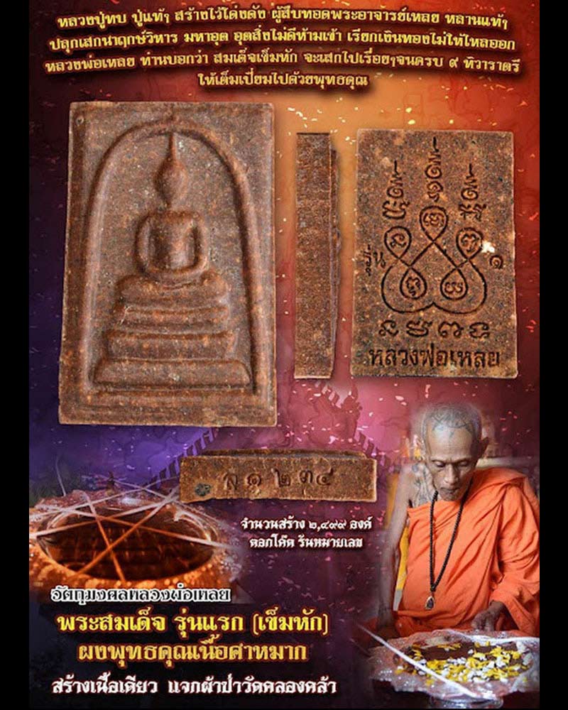 พระสมเด็จรุ่นแรก (เข็มหัก) หลวงพ่อเหลย วัดคลองคล้า จ.เพชรบูรณ์ ปี 61 - 1