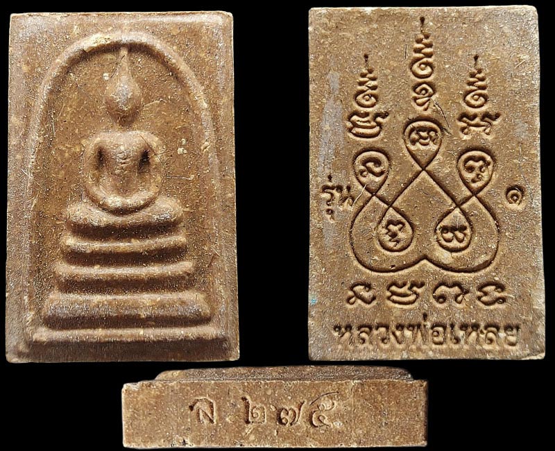 พระสมเด็จรุ่นแรก (เข็มหัก) หลวงพ่อเหลย วัดคลองคล้า จ.เพชรบูรณ์ ปี 61 - 3