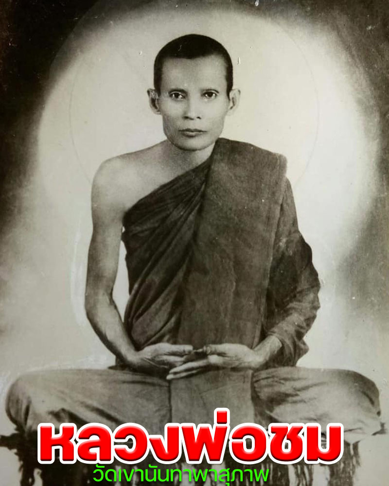 พระผง หลวงพ่อดำ หลวงพ่อชม วัดเขานันทาพาสุภาพ ปราจีนบุรี - 1