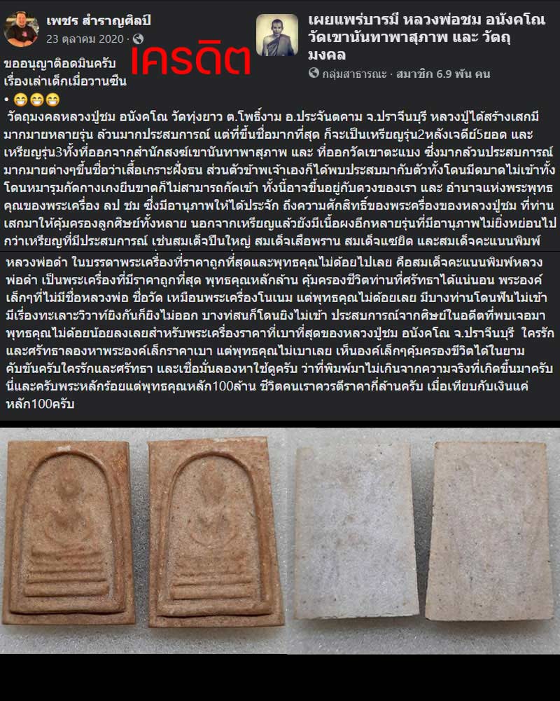 พระผง หลวงพ่อดำ หลวงพ่อชม วัดเขานันทาพาสุภาพ ปราจีนบุรี - 2