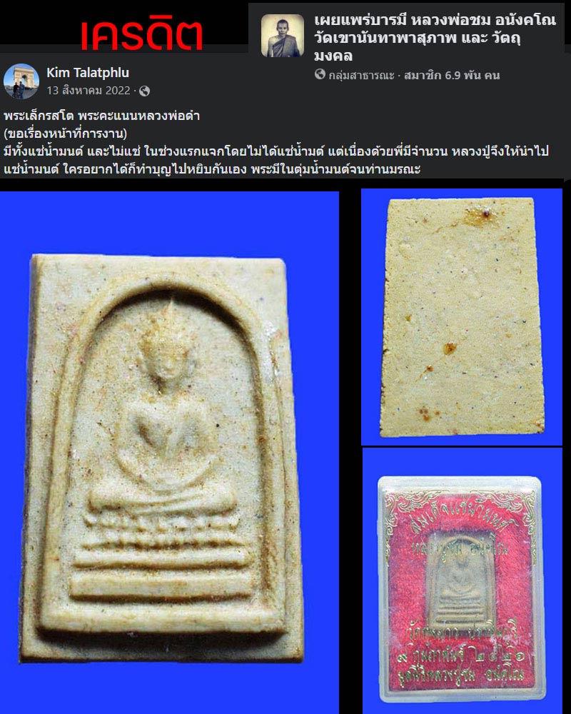 พระผง หลวงพ่อดำ หลวงพ่อชม วัดเขานันทาพาสุภาพ ปราจีนบุรี - 3