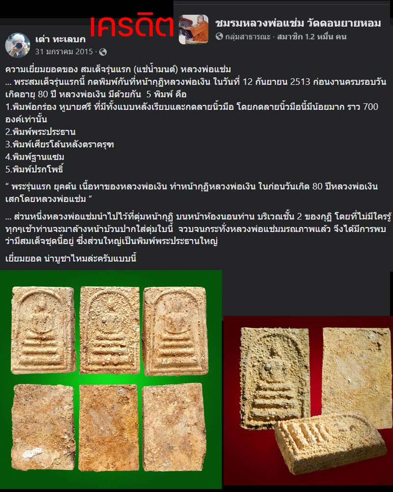 พระสมเด็จพิมพ์พระประธาน (แช่น้ำมนต์) รุ่นแรก หลวงพ่อแช่ม วัดดอนยายหอม - 2