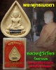 พระพุทธเมตตาหลวงปู่วิเวียร วัดดวงแข ปี 2535 ฝังตะกรุดเงินและชนวน หลวงปู่เริ่ม