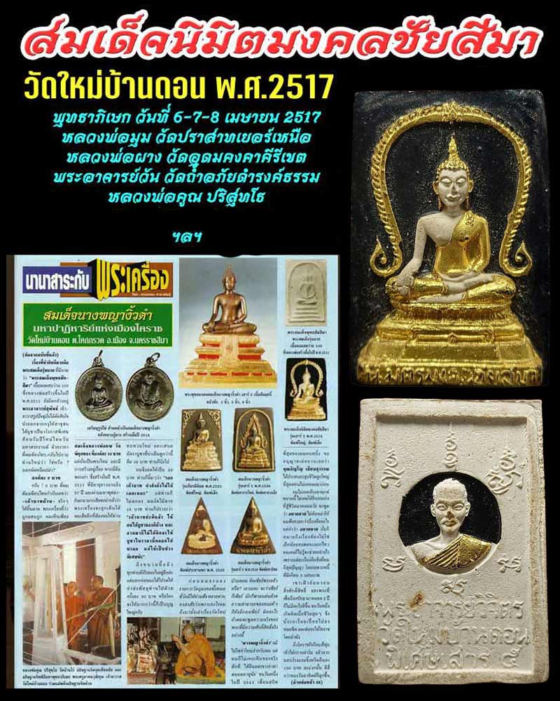 สมเด็จนิมิตมงคลชัยสีมา วัดใหม่บ้านดอน 2516 ลงรักปิดทอง - 1