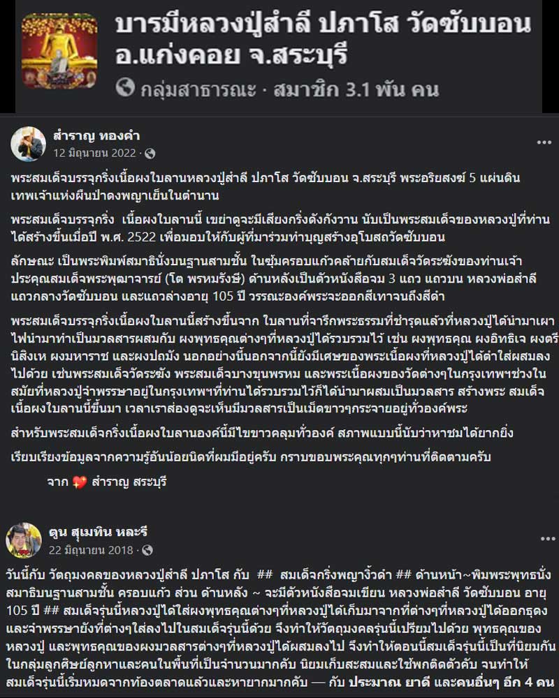 พระสมเด็จอุดกริ่ง หลวงพ่อสำลี วัดซับบอน อายุ 105 ปี - 1