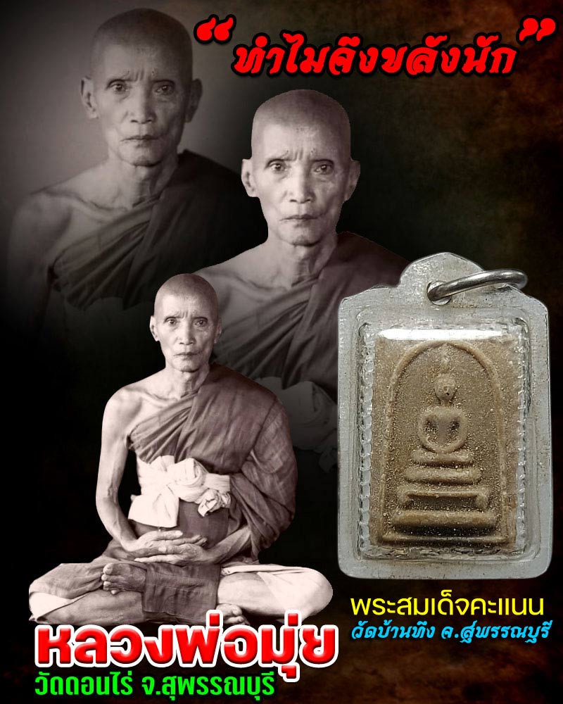 พระสมเด็จคะแนน วัดบ้านทึง จ.สุพรรณบุรี หลวงพ่อมุ่ย เสก - 1
