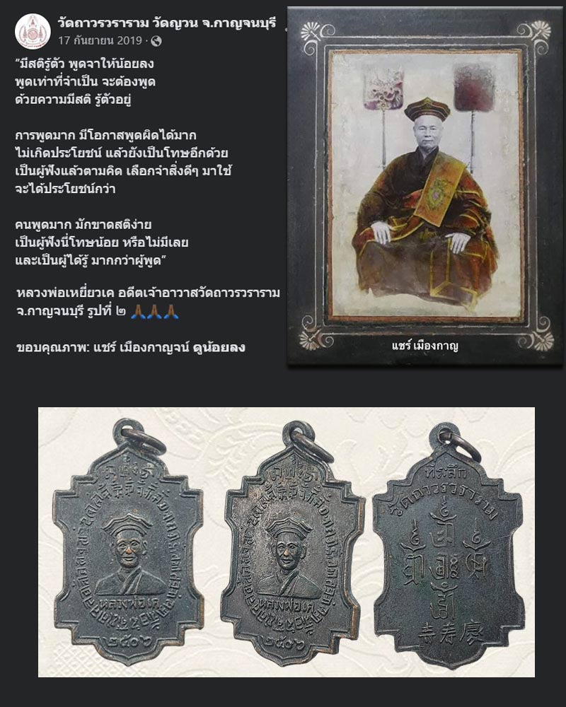เหรียญ หลวงพ่อ เหยี่ยวเค วัดถาวรวราราม จ.กาญจนบุรี - 1