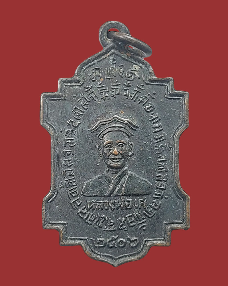 เหรียญ หลวงพ่อ เหยี่ยวเค วัดถาวรวราราม จ.กาญจนบุรี - 2