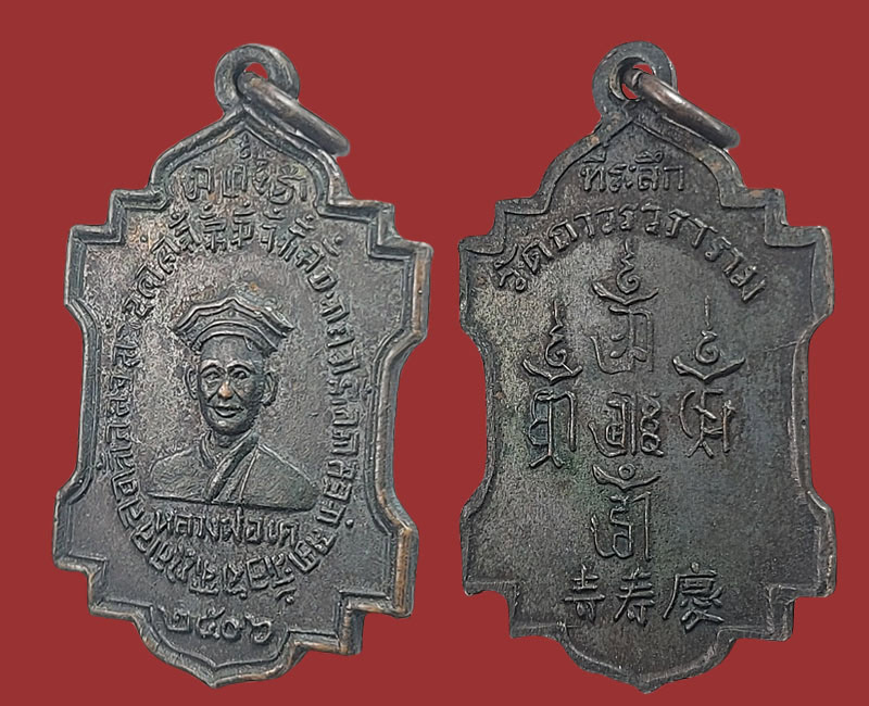 เหรียญ หลวงพ่อ เหยี่ยวเค วัดถาวรวราราม จ.กาญจนบุรี - 4