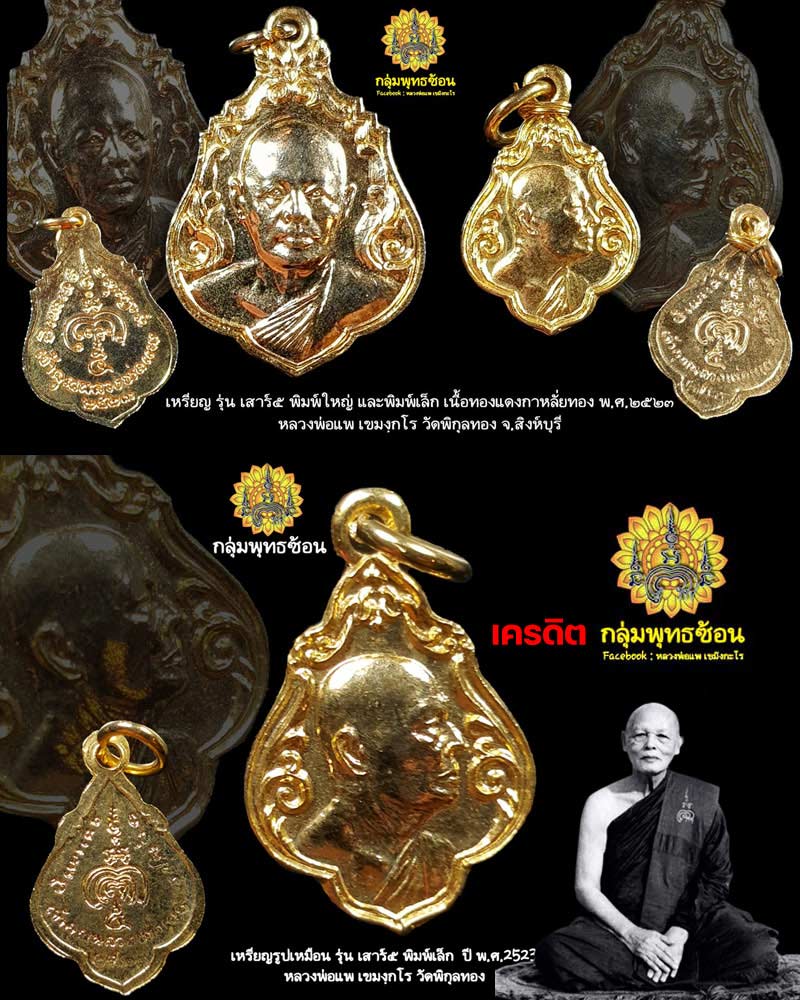 เหรียญเสาร์ห้าเล็ก หลวงพ่อ แพ วัดพิกุลทอง ปี 2523 - 1