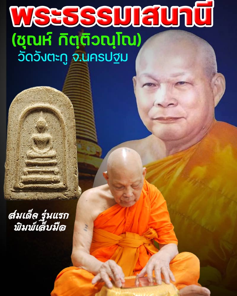 สมเด็จรุ่นแรก พิมพ์เล็บมือ หลวงพ่อชุ้น วัดวังตะกู (2) - 1
