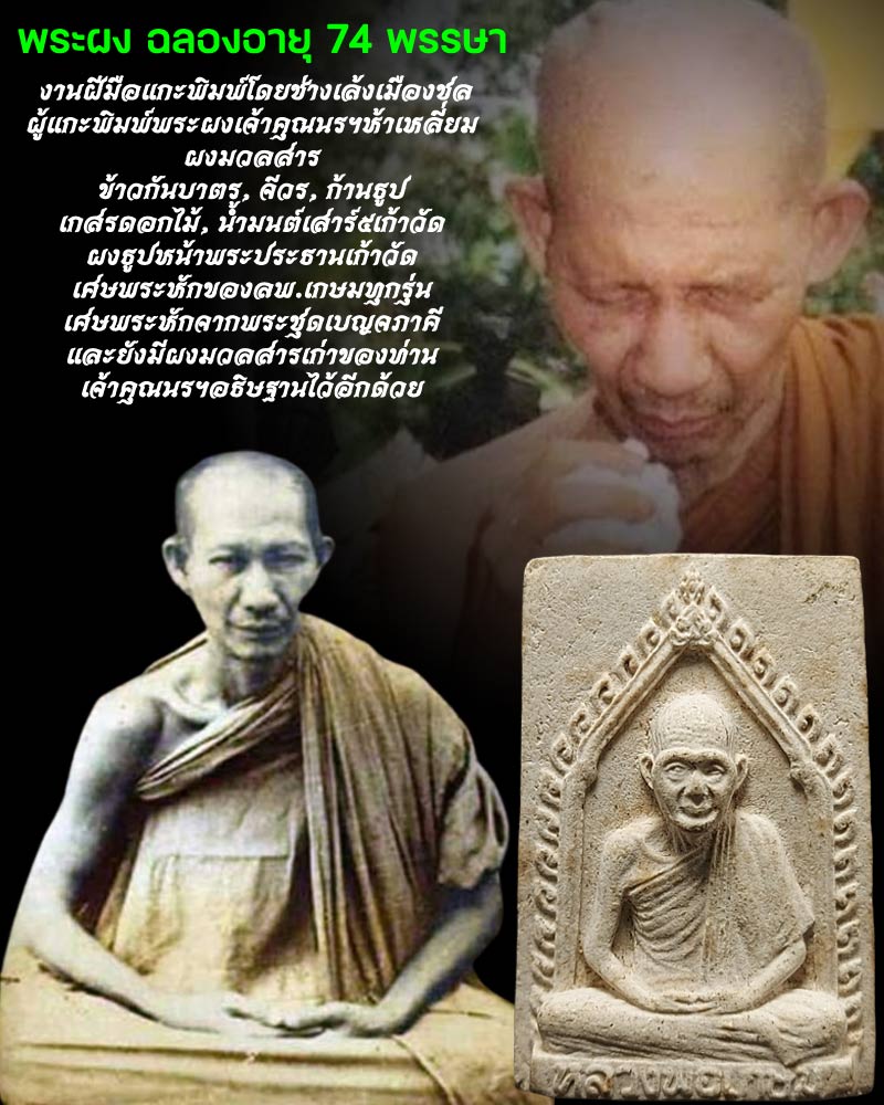 พระผงรูปเหมือนหลวงพ่อเกษม เขมโก ฉลองอายุ 74 พรรษา ปี 2528 - 1
