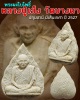 พระผงใบโพธิ์ หลวงปู่เส็ง วัดบางนา ปทุมธานี มีเส้นเกศา
