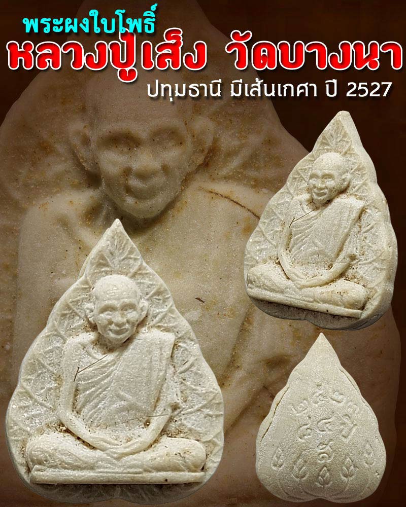 พระผงใบโพธิ์ หลวงปู่เส็ง วัดบางนา ปทุมธานี มีเส้นเกศา - 1