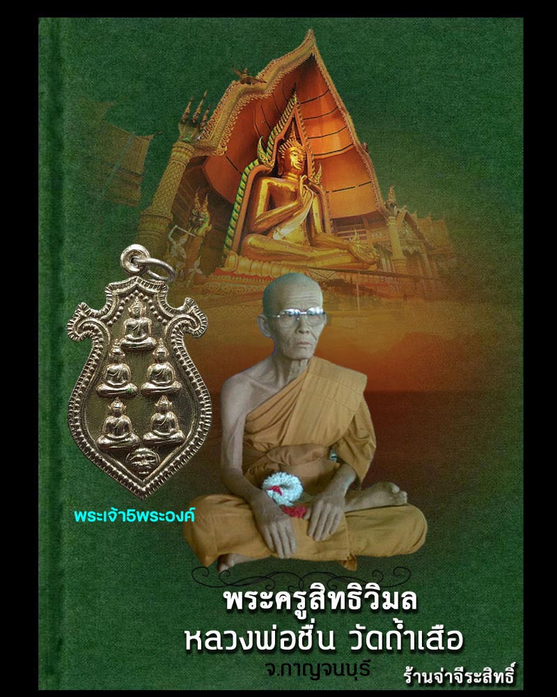 เหรียญพระเจ้า5พระองค์ พระครูสิทธิวิมล (อาจารย์ชื่น) วัดถ้ำเสือ จ.กาญจนบุรี - 1