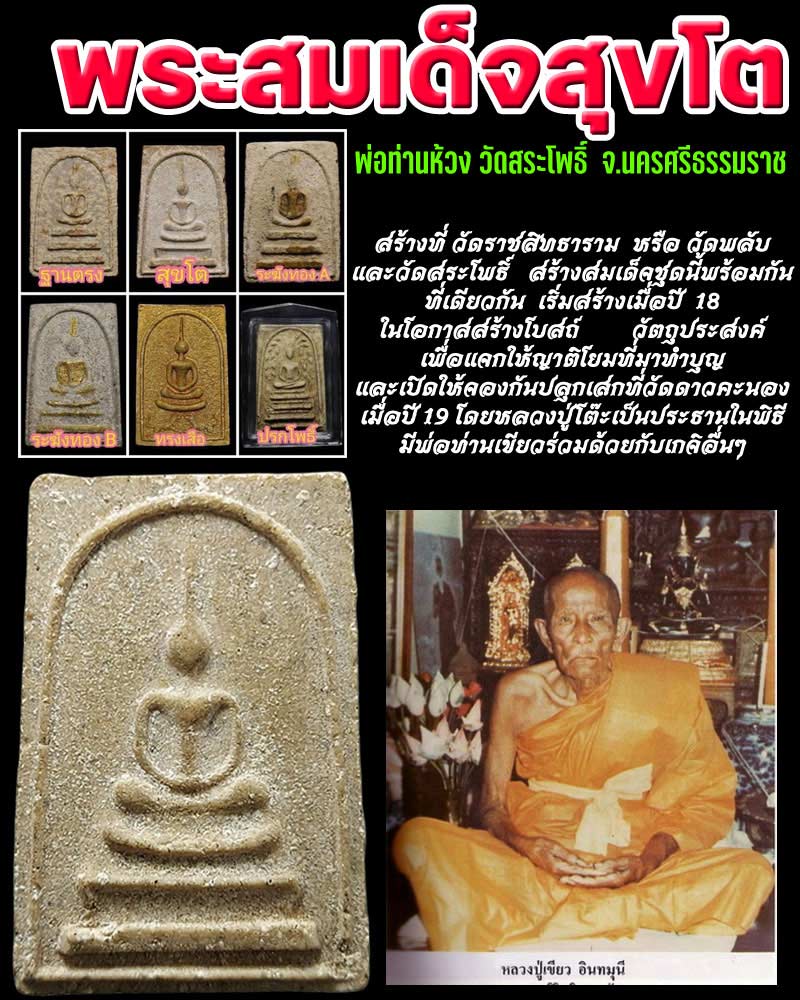 พระสมเด็จสุขโต พ่อท่านห้วง วัดสระโพธิ์ พ่อท่านเขียว ปลุกเสก - 1