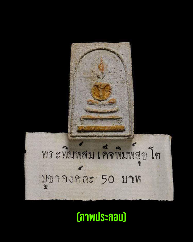 พระสมเด็จสุขโต พ่อท่านห้วง วัดสระโพธิ์ พ่อท่านเขียว ปลุกเสก - 4