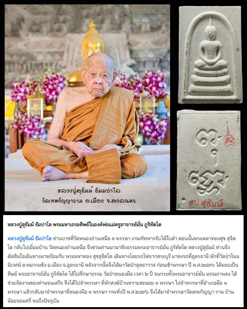สมเด็จพุทโธสมปราถนา หลวงปู่สุธัม ธมฺมปาโล สกลนคร - 1