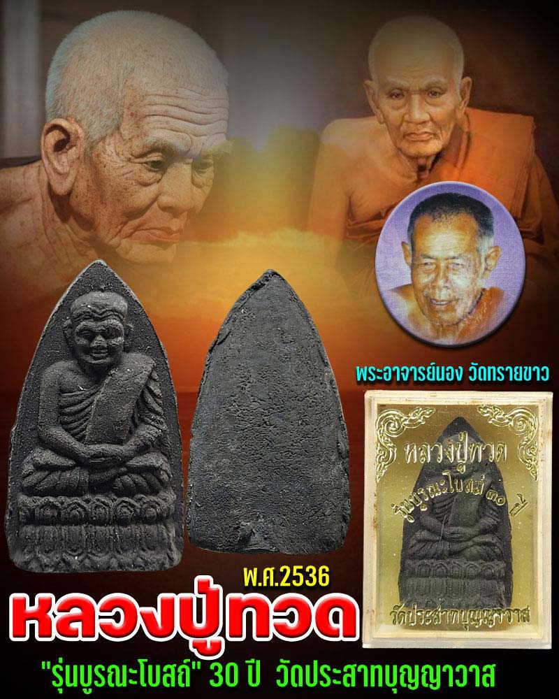 หลวงปู่ทวด "รุ่นบูรณะโบสถ์" วัดประสาทบุญญาวาส พ.ศ. 2536 - 1