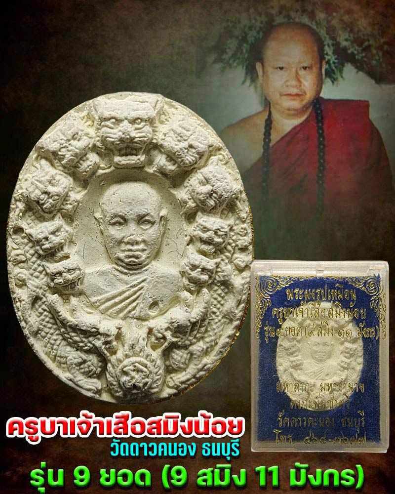 พระผงรูปเหมือน ครูบาเจ้าเสือสมิงน้อย วัดดาวคนอง ธนบุรี - 1