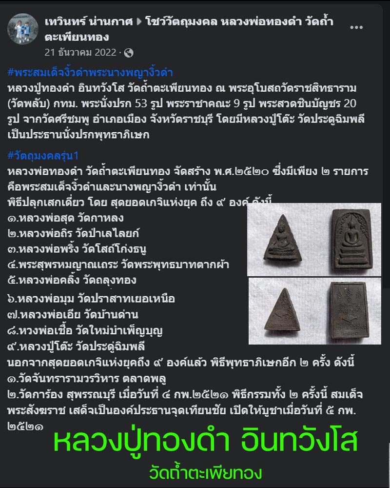 นางพญางิ้วดำ รุ่นแรก กรรมการ หลวงปู่ทองดำ วัดถ้ำตะเพียทอง - 1