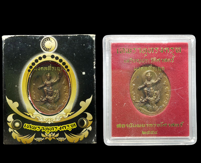 เหรียญเทพพระราหูทรงครุฑ สถาบันพยากรณ์ศาสตร์ปี 54 - 3