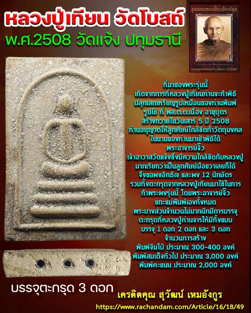 พระสมเด็จ หลวงปู่เทียน ปี 2508 วัดแจ้ง ปทุุมธานี ตะกรุด 3 ดอก - 1