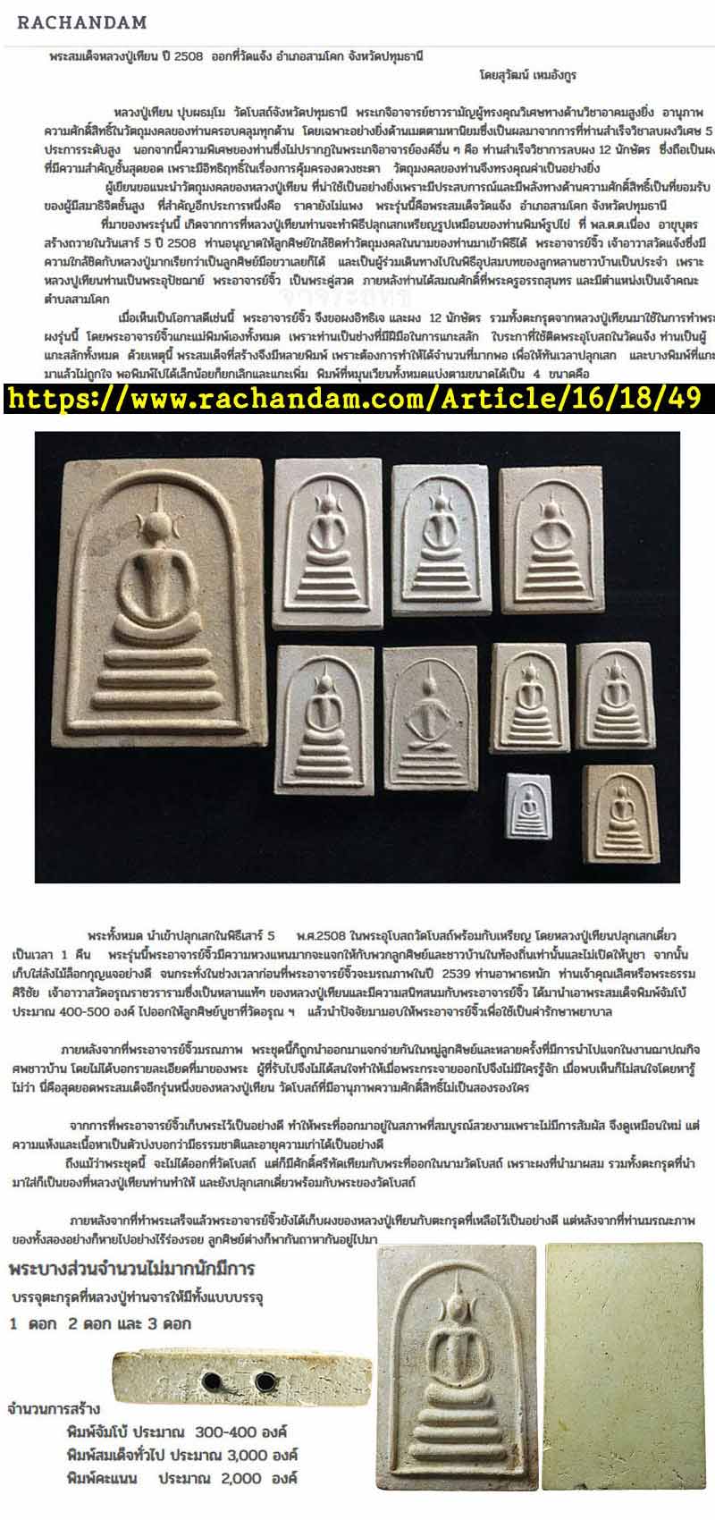 พระสมเด็จ หลวงปู่เทียน ปี 2508 วัดแจ้ง ปทุุมธานี ตะกรุด 3 ดอก - 5