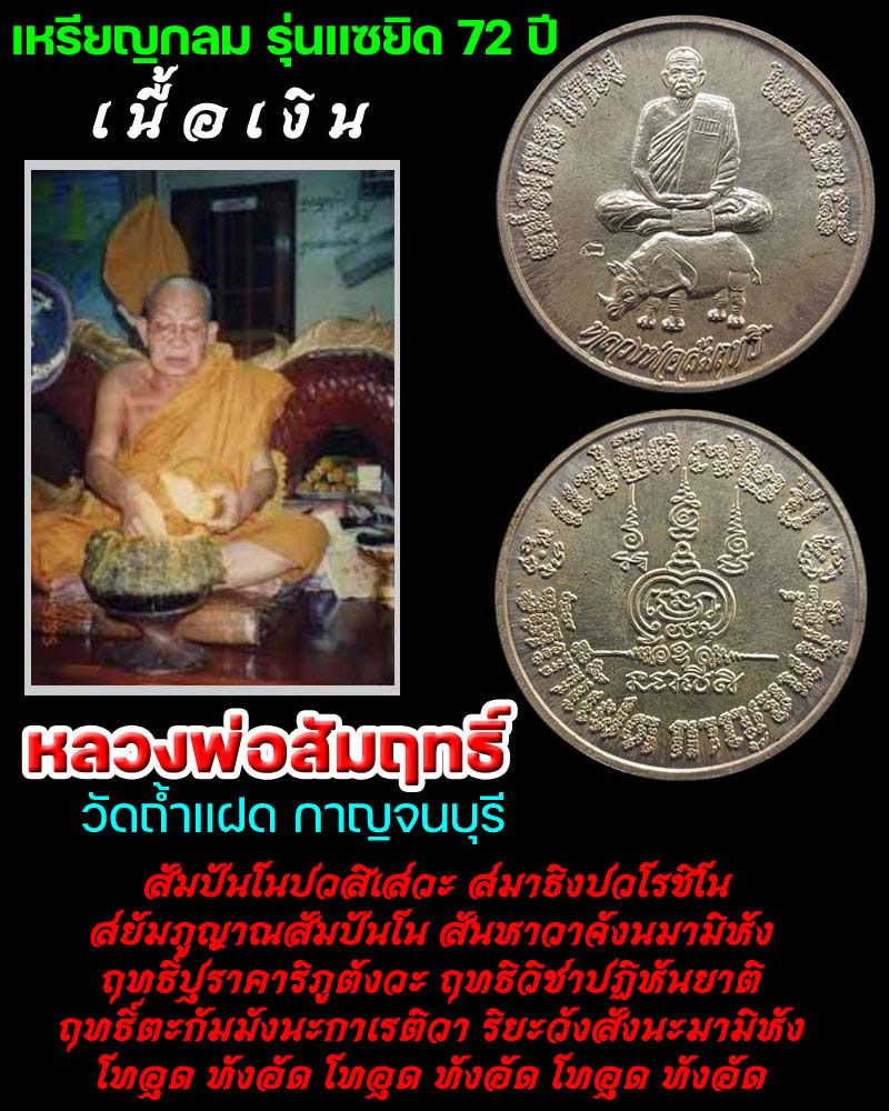 เหรียญกลมหลวงพ่อสัมฤทธิ์ วัดถ้ำแฝด รุ่นแซยิด 72 เนื้อเงิน ปี 2538 - 1
